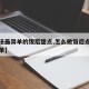 【做法最简单的饭后甜点,怎么做饭后点心甜品简单】