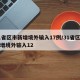 31省区市新增境外输入17例/31省区市新增境外输入12
