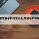 【裹面炸茄子的做法大全,炸茄子的面糊最佳配方】