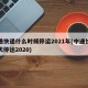 中通快递什么时候停运2021年(中通快递哪天停运2020)