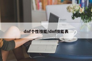 dnf个性技能/dnf技能表