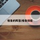 格鲁的阵容/格鲁技能