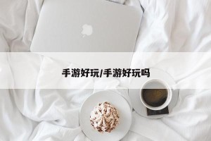 手游好玩/手游好玩吗