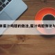 【简单蜜汁鸡翅的做法,蜜汁鸡翅做法与配方】