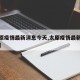 【太原疫情最新消息今天,太原疫情最新数据消息】