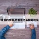 【炸香蕉的步骤,炸香蕉怎么做好吃又简单】