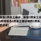 陕西新增1例本土确诊、新增3例本土无症状(陕西新增报告6例本土确诊病例1例本土无症状感染者)