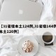 【31省增本土124例,31省增144例本土126例】