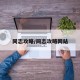 同志攻略/同志攻略网站