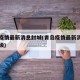 青岛疫情最新消息封城(青岛疫情最新消息风险等级)