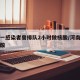 河南一感染者曾排队2小时做核酸/河南做几次核酸