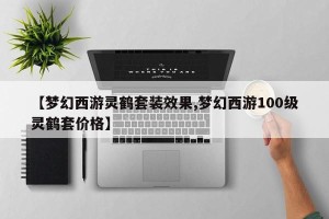 【梦幻西游灵鹤套装效果,梦幻西游100级灵鹤套价格】
