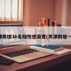 天津新增36名阳性感染者(天津新增一名)