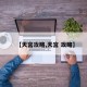 【天宫攻略,天宫 攻略】