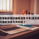 青岛疫情最新情况最新消息今天/青岛疫情最新情况最新消息今天封城了