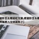 【煮猪肝怎么煮好吃又嫩,煮猪肝怎么煮好吃又嫩开锅煮八分钟就熟了】