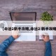 【命运2新手攻略,命运2 新手攻略】