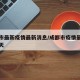 成都市最新疫情最新消息/成都市疫情最新消息今天