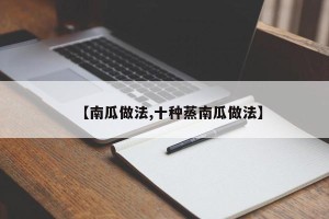 【南瓜做法,十种蒸南瓜做法】