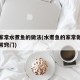 简单家常水煮鱼的做法(水煮鱼的家常做法大全家常窍门)