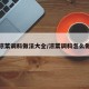 凉菜调料做法大全/凉菜调料怎么做
