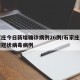 石家庄今日新增确诊病例26例/石家庄今日新增冠状病毒病例