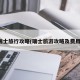瑞士旅行攻略(瑞士旅游攻略及费用)