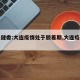 【卫健委:大连疫情处于胶着期,大连疫情官宣】