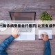 北京一确诊病例曾自行服药(北京有病例自行服药)