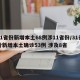 31省份新增本土68例涉11省份/31省份新增本土确诊53例 涉及8省