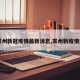 【常州新冠疫情最新消息,常州新疫情通报】