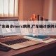 【广东确诊mers病例,广东确诊病例分布图】