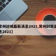 【常州封城最新消息2021,常州封路最新消息2021】