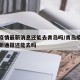 青岛疫情最新消息还能去青岛吗/青岛疫情新增最新通报还能去吗