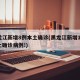 黑龙江新增8例本土确诊(黑龙江新增11例本土确诊病例!)