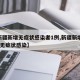【新疆新增无症状感染者1例,新疆新增137例无症状感染】
