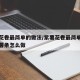 紫薯花卷最简单的做法/紫薯花卷最简单的做法你薯条怎么做