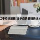 2日辽宁疫情速报(辽宁疫情最新情况2月4号)