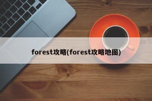 forest攻略(forest攻略地图)