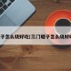 蛏子怎么烧好吃(三门蛏子怎么烧好吃)
