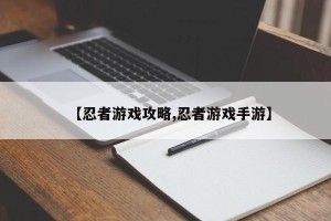 【忍者游戏攻略,忍者游戏手游】