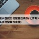 北京复兴医院出现聚集性病例(北京复兴医院为什么出现聚集性疫情)