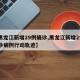 【黑龙江新增29例确诊,黑龙江新增29例确诊病例行动轨迹】