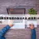 【咸鸭蛋黄做菜的做法大全,咸蛋黄100种吃法】