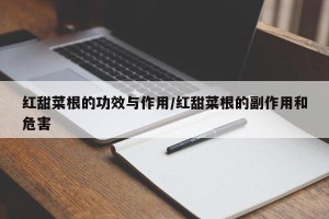 红甜菜根的功效与作用/红甜菜根的副作用和危害