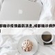 【成都确诊疫情最新消息,成都确诊病例最新情况】