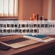 【河北新增本土确诊51例无症状162例,河北新增69例无症状详情】