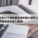 【已有23个省份报告境外输入病例,19个省份报告境外输入病例】