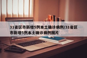 31省区市新增5例本土确诊病例/31省区市新增5例本土确诊病例图片