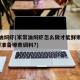 家常油焖虾(家常油焖虾怎么做才能鲜嫩入味?需要准备哪些调料?)